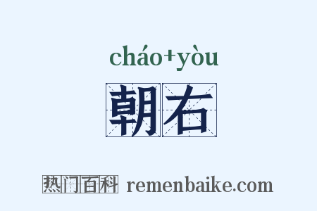 朝右是什么意思的图片